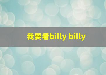 我要看billy billy